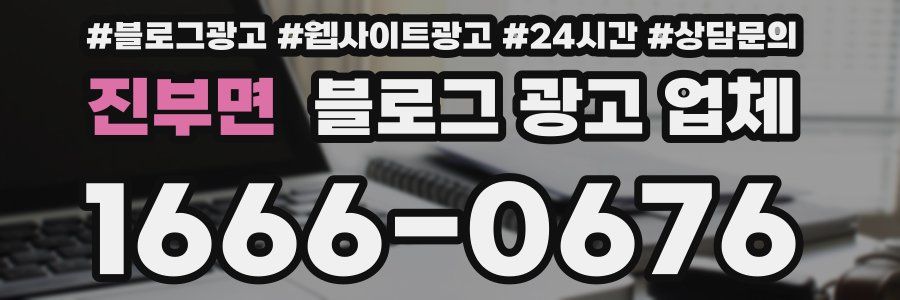 진부면 블로그 광고 업체