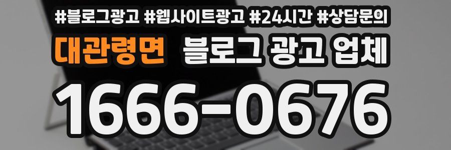 대관령면 블로그 광고 업체