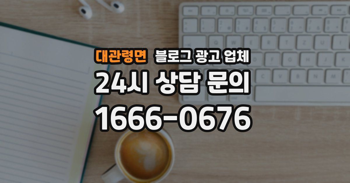 대관령면 블로그 광고 업체