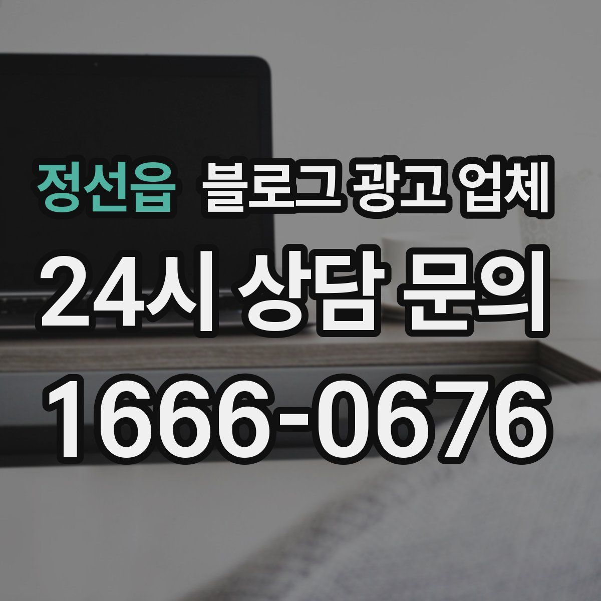 정선읍 블로그 광고 업체