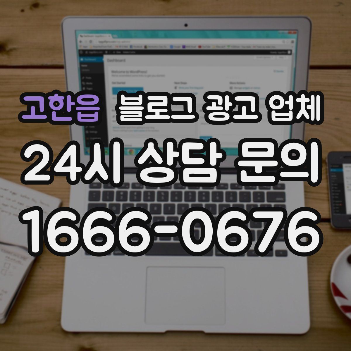 고한읍 블로그 광고 업체