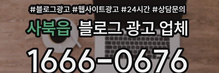 사북읍 블로그 광고 업체
