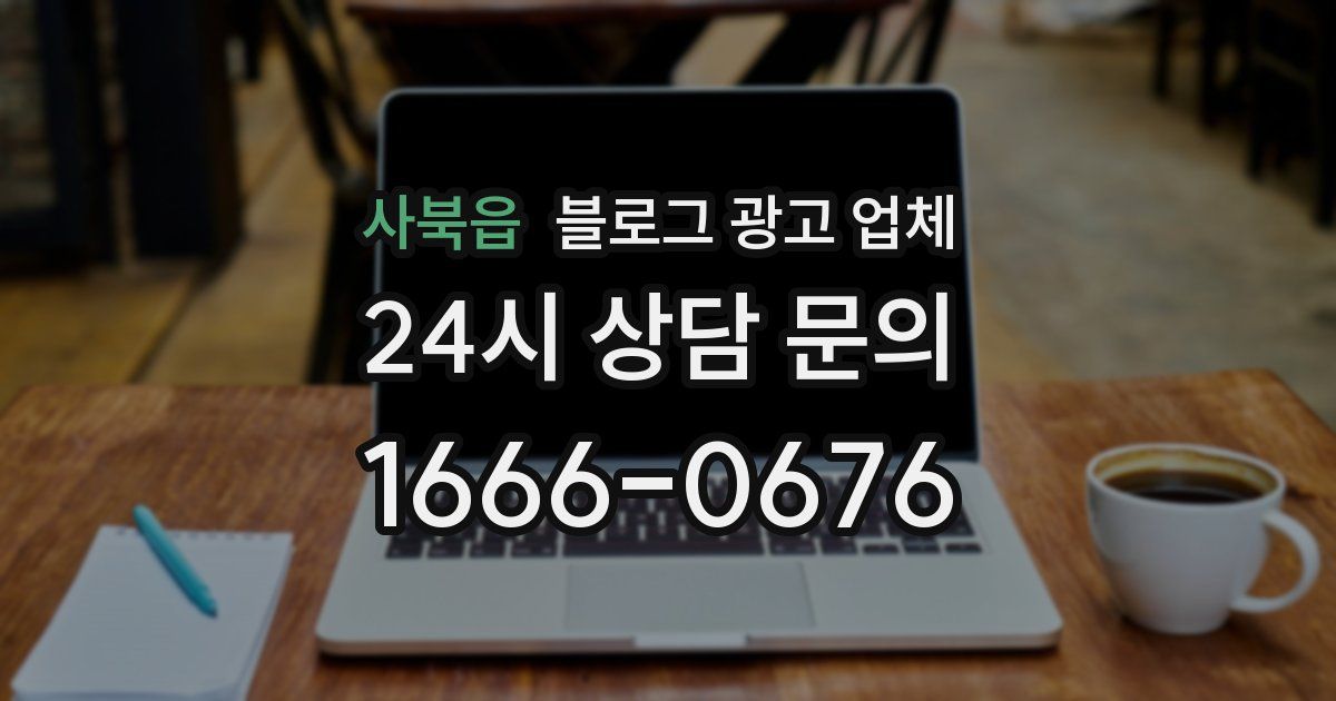 사북읍 블로그 광고 업체