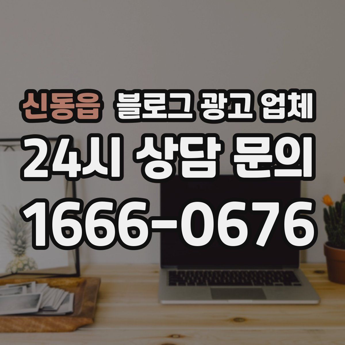 신동읍 블로그 광고 업체