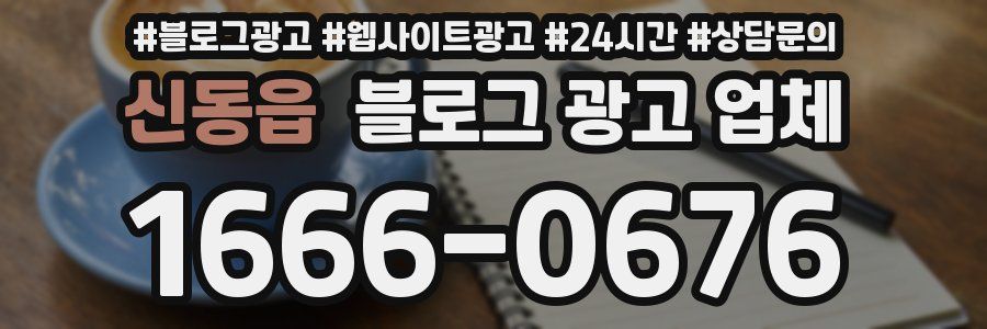 신동읍 블로그 광고 업체