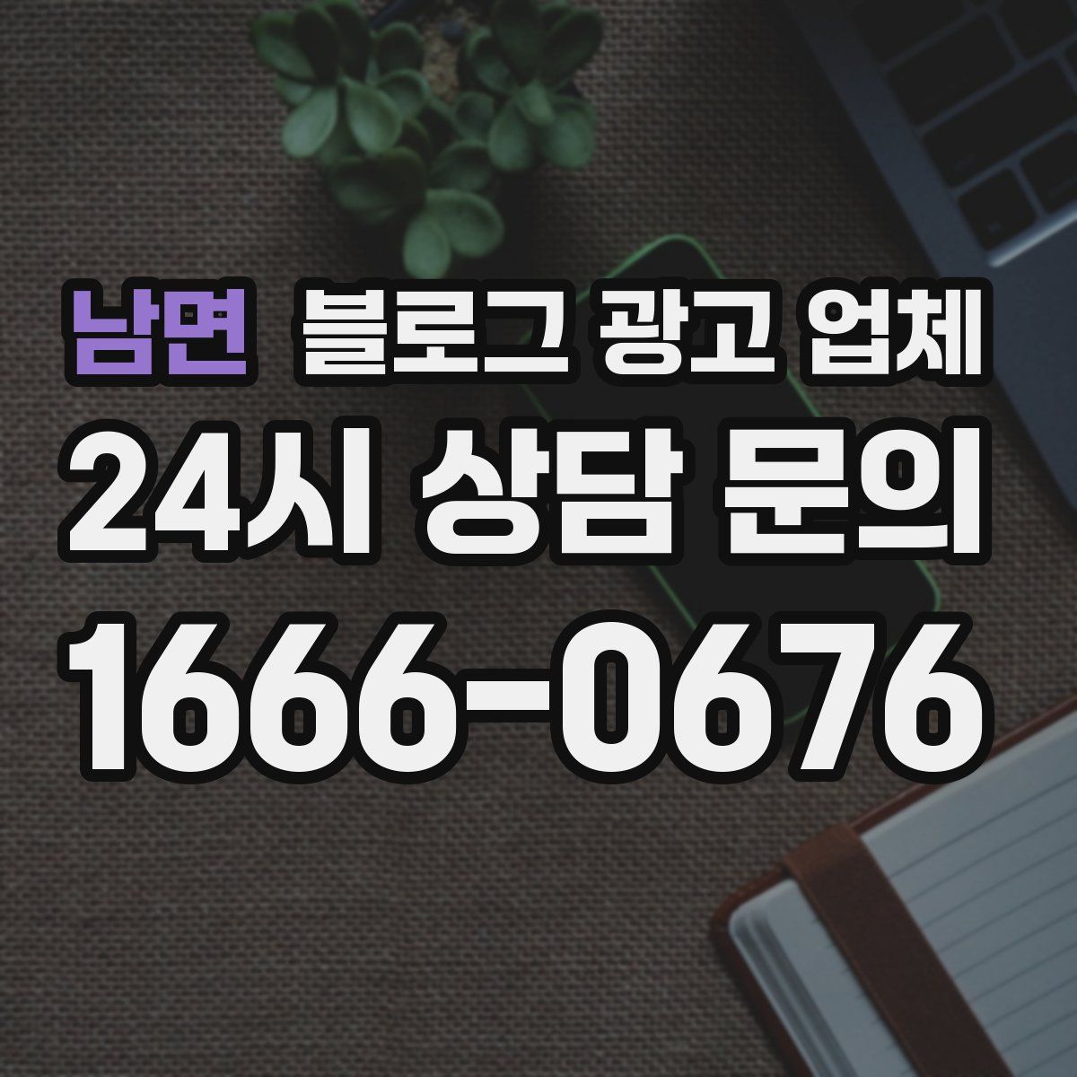 남면 블로그 광고 업체