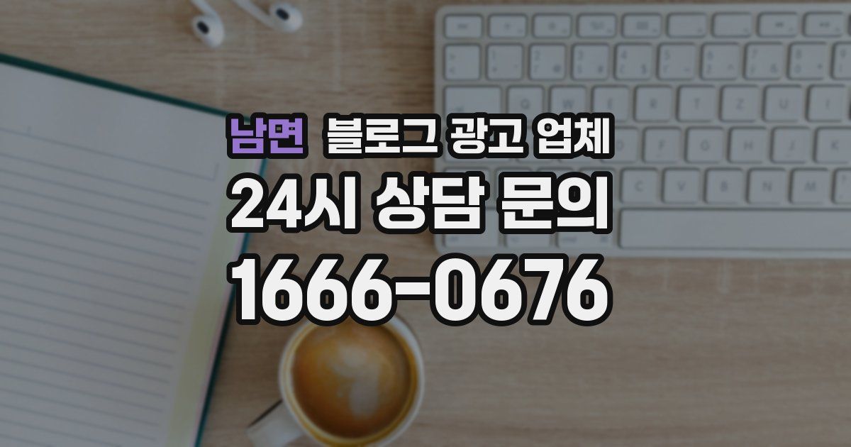 남면 블로그 광고 업체