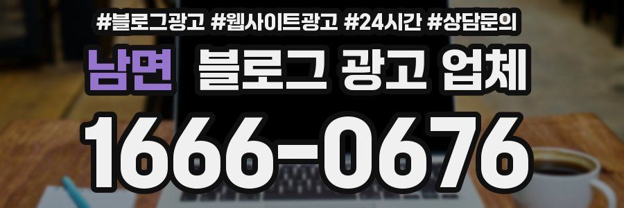 남면 블로그 광고 업체