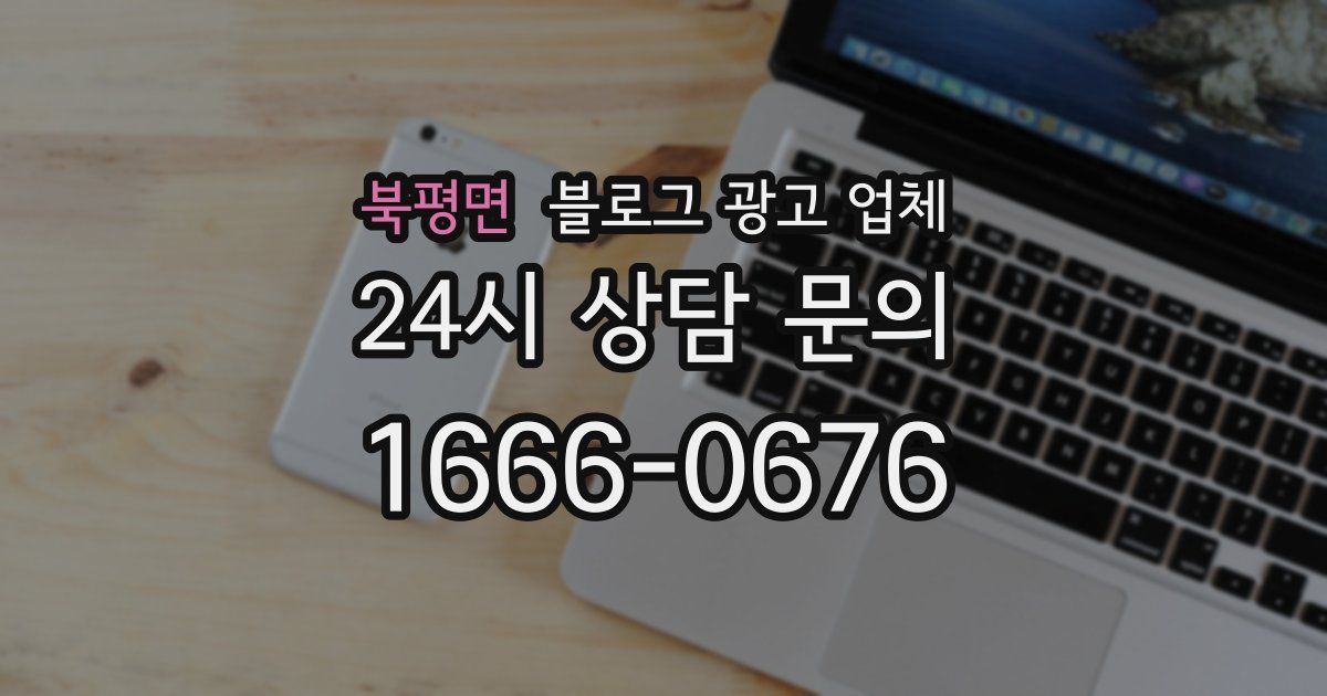 북평면 블로그 광고 업체