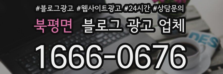 북평면 블로그 광고 업체