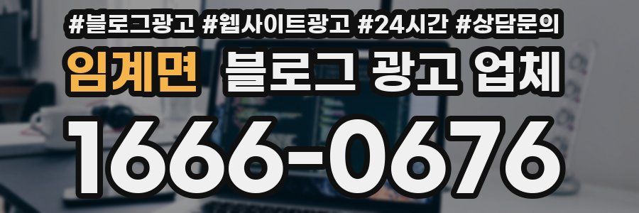 임계면 블로그 광고 업체