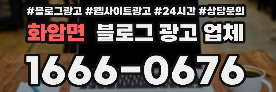 화암면 블로그 광고 업체