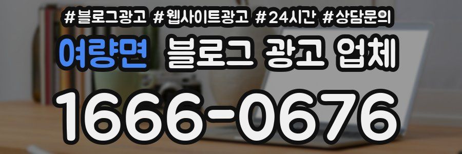 여량면 블로그 광고 업체