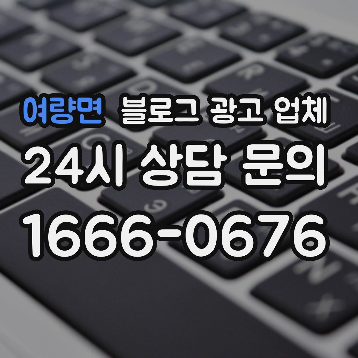 여량면 블로그 광고 업체