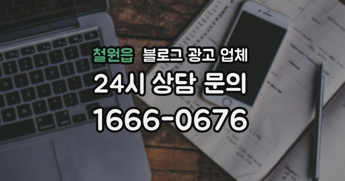 철원읍 블로그 광고 업체