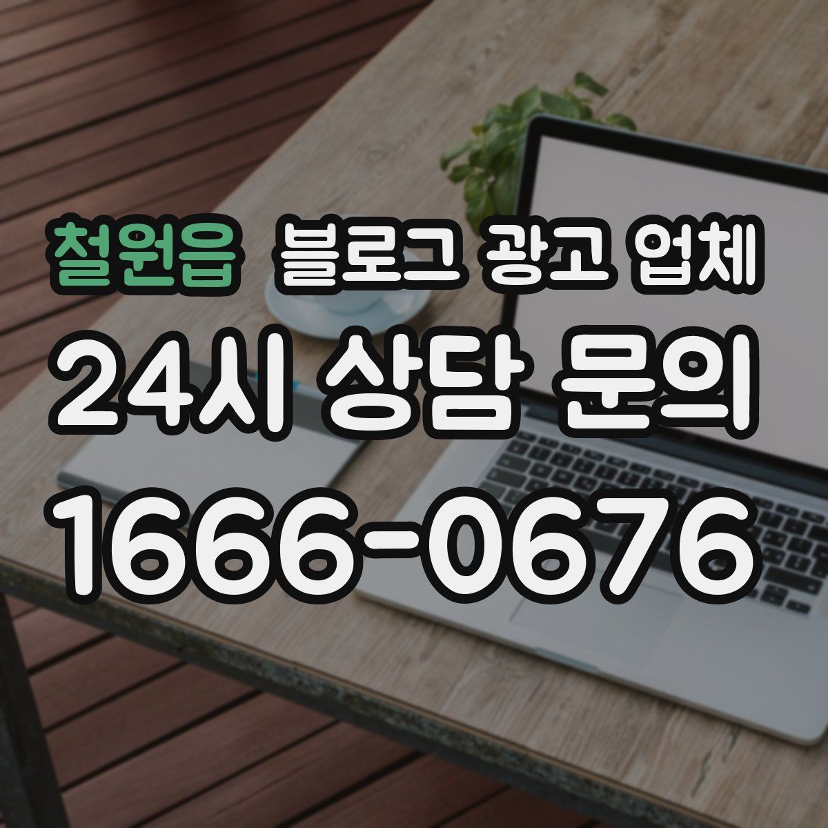 철원읍 블로그 광고 업체