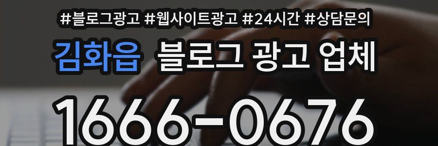 김화읍 블로그 광고 업체