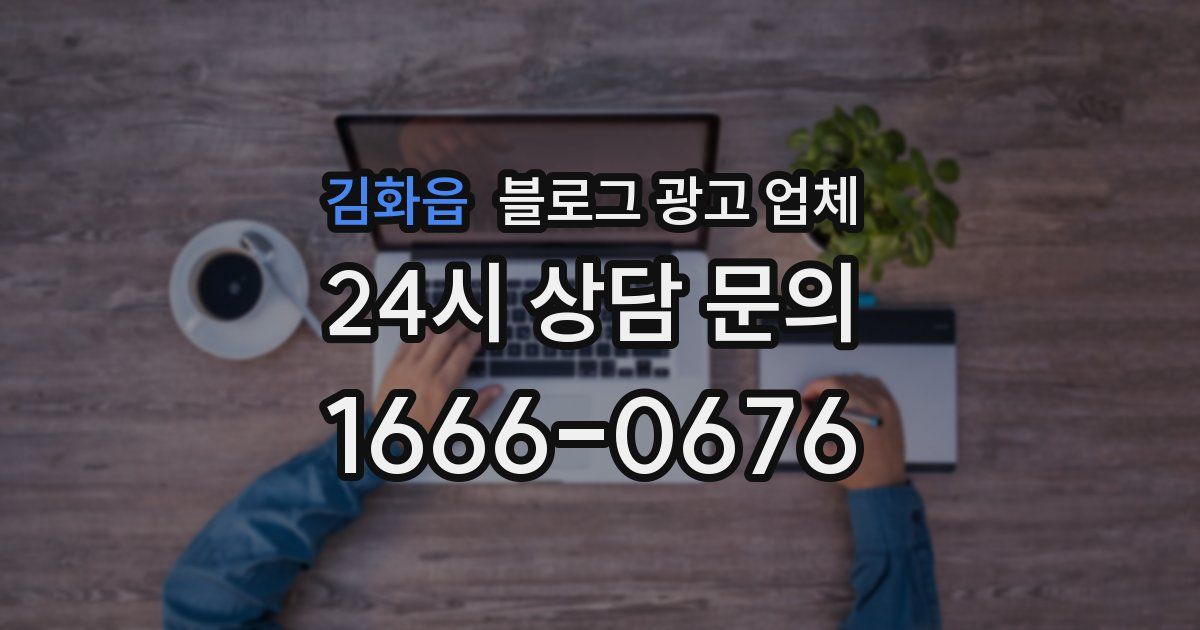 김화읍 블로그 광고 업체