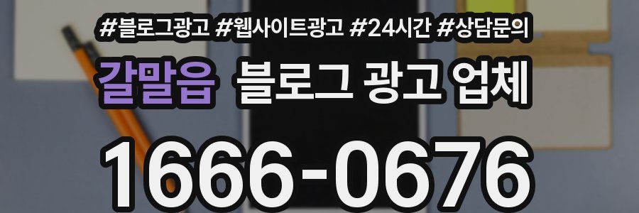 갈말읍 블로그 광고 업체