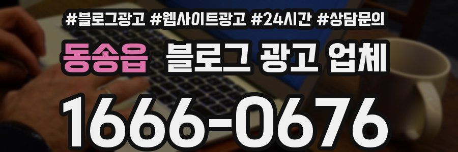 동송읍 블로그 광고 업체