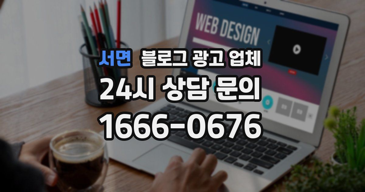 서면 블로그 광고 업체