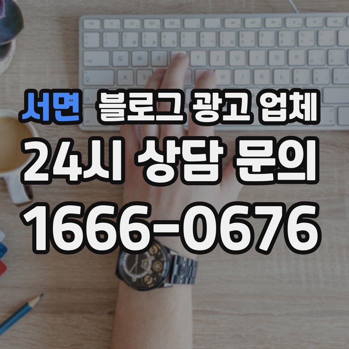 서면 블로그 광고 업체