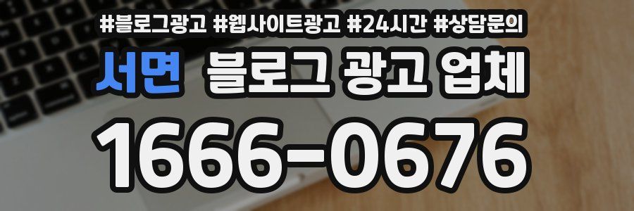 서면 블로그 광고 업체