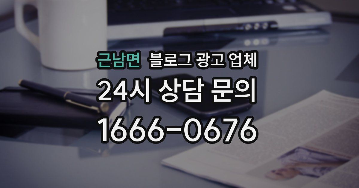 근남면 블로그 광고 업체