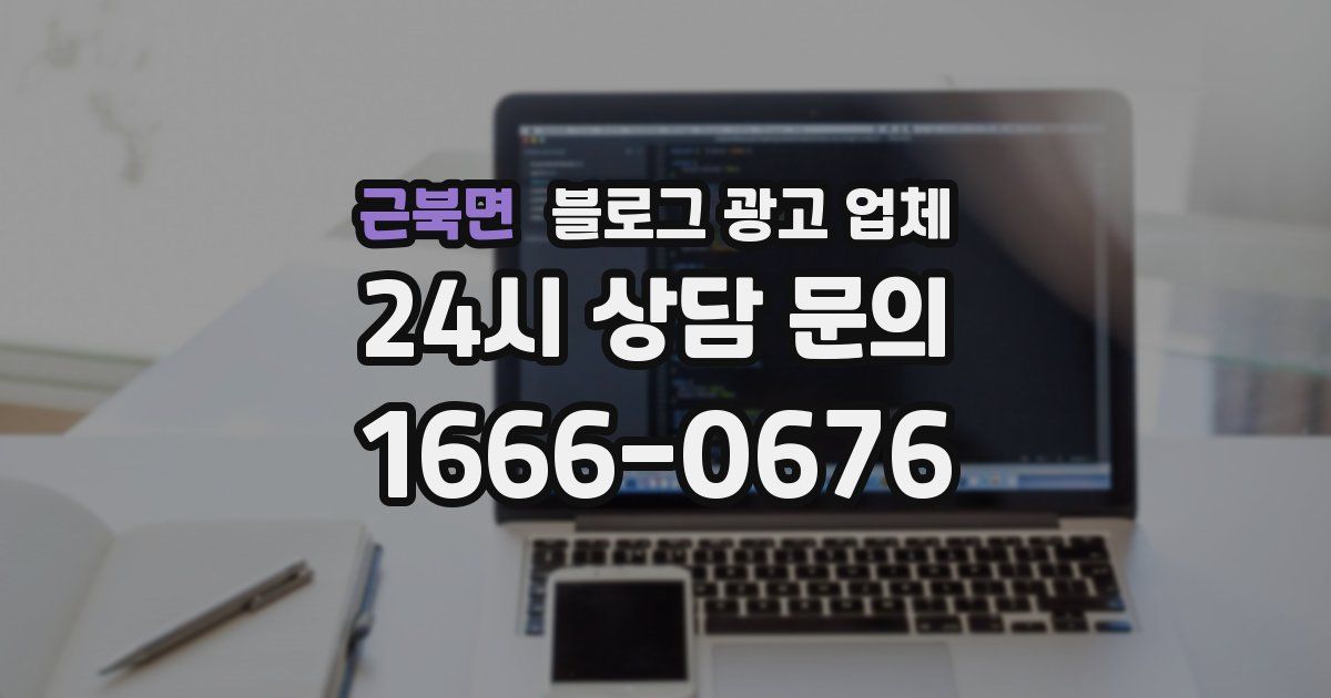 근북면 블로그 광고 업체