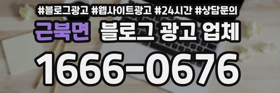 근북면 블로그 광고 업체
