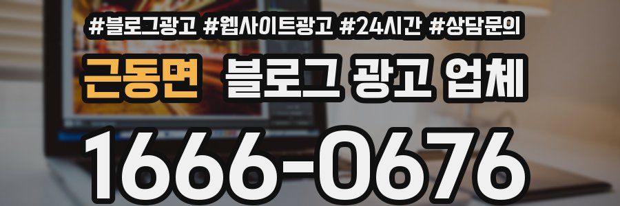 근동면 블로그 광고 업체