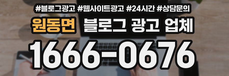 원동면 블로그 광고 업체