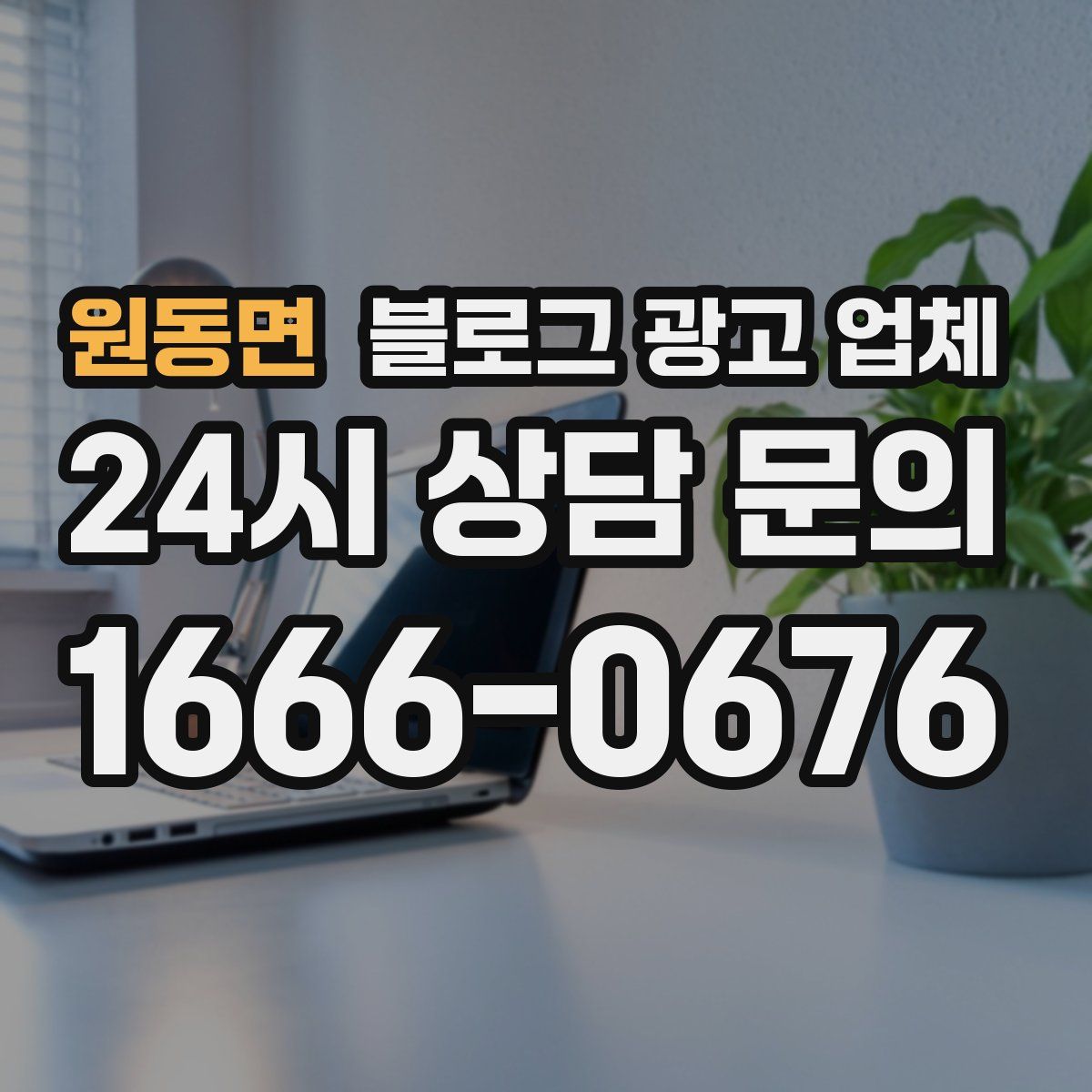 원동면 블로그 광고 업체