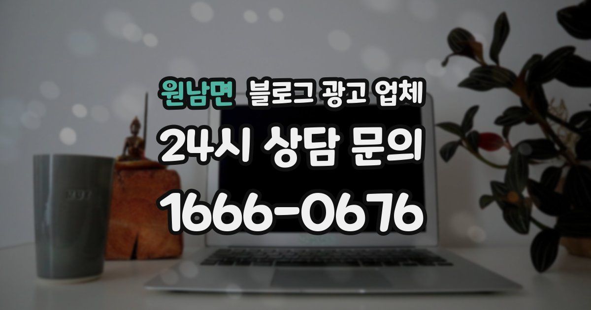원남면 블로그 광고 업체