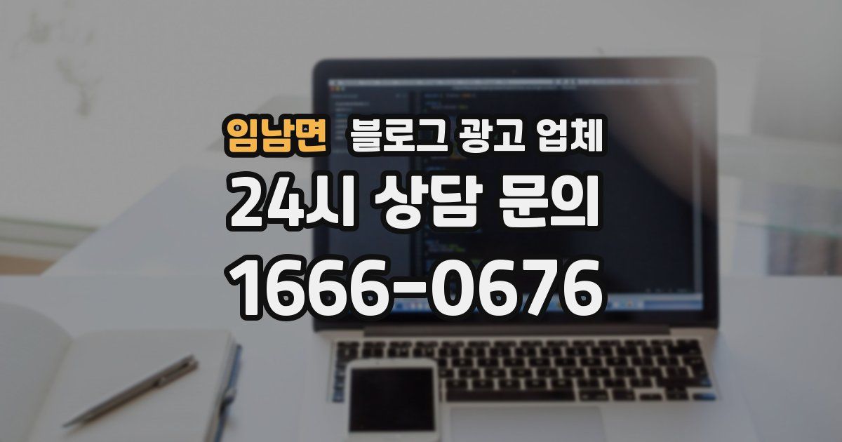 임남면 블로그 광고 업체
