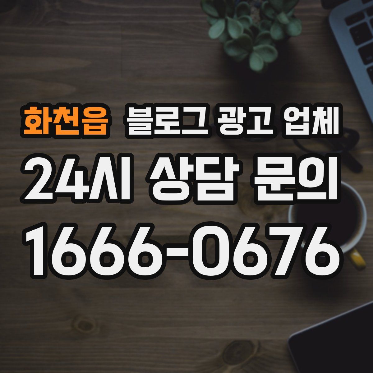 화천읍 블로그 광고 업체