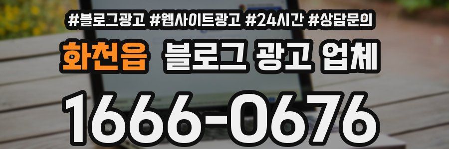 화천읍 블로그 광고 업체