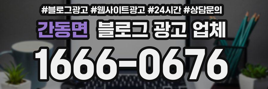 간동면 블로그 광고 업체