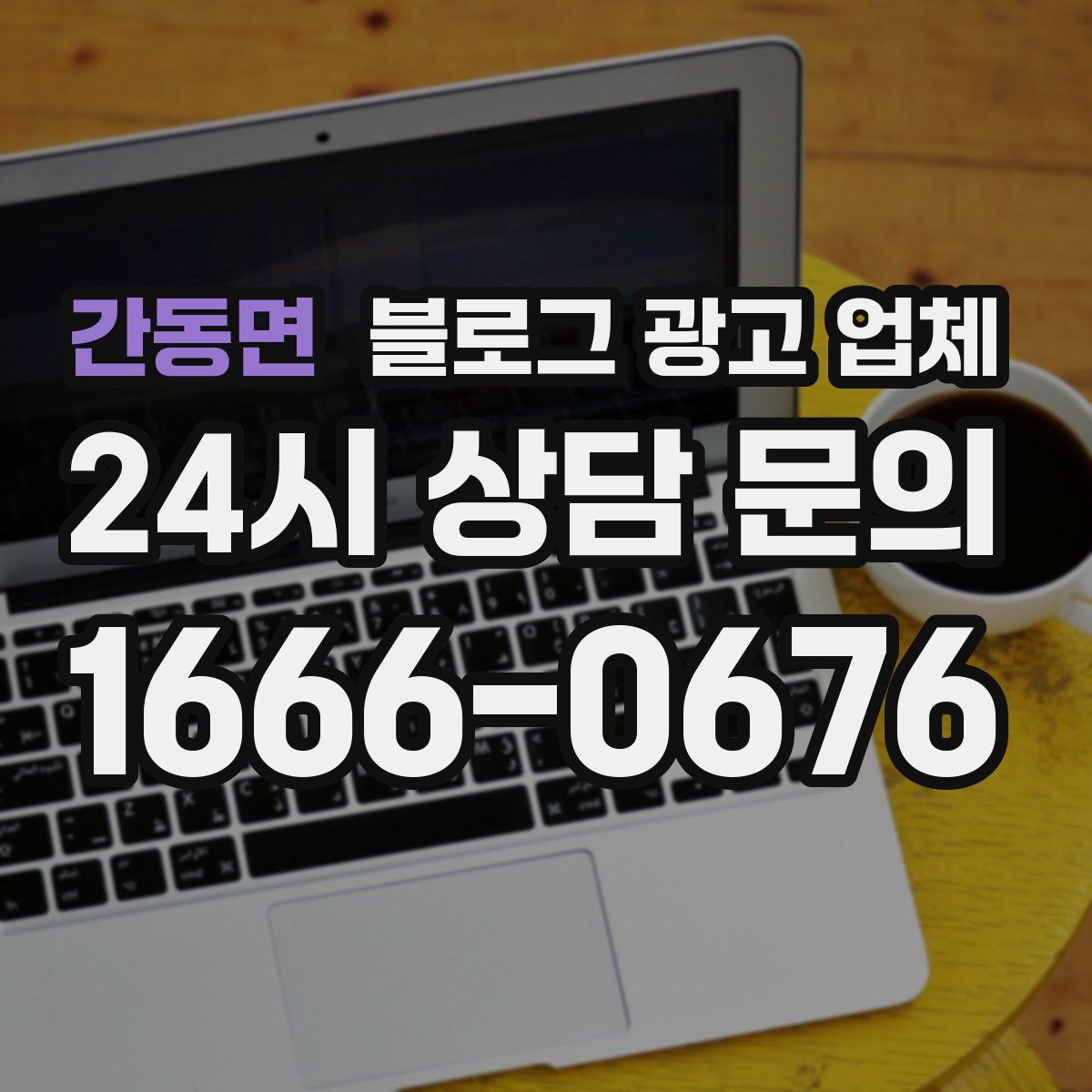 간동면 블로그 광고 업체