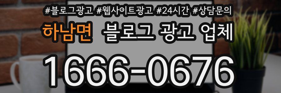 하남면 블로그 광고 업체