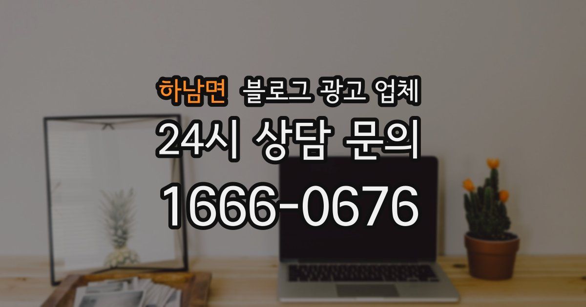 하남면 블로그 광고 업체
