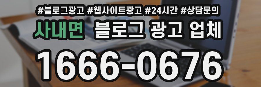사내면 블로그 광고 업체