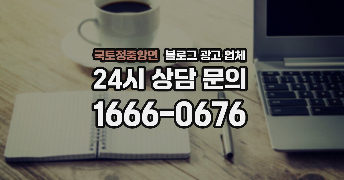 국토정중앙면 블로그 광고 업체