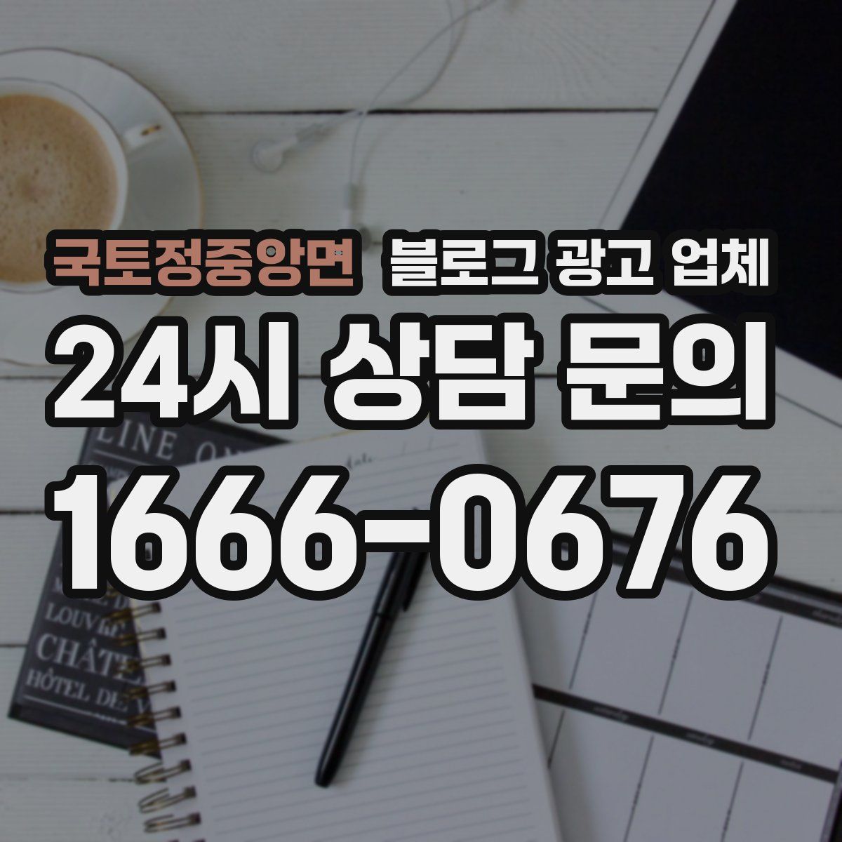 국토정중앙면 블로그 광고 업체