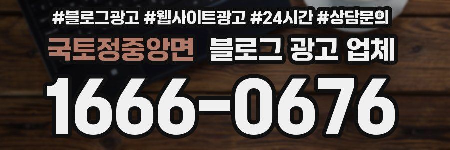 국토정중앙면 블로그 광고 업체