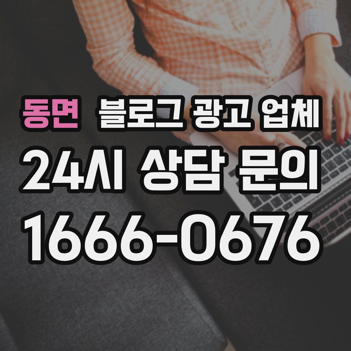 동면 블로그 광고 업체