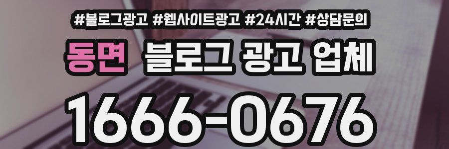 동면 블로그 광고 업체