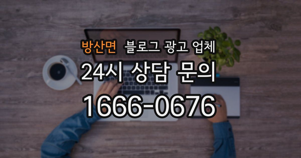 방산면 블로그 광고 업체