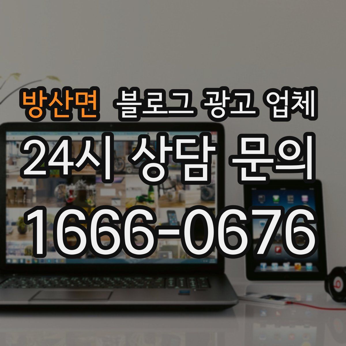 방산면 블로그 광고 업체