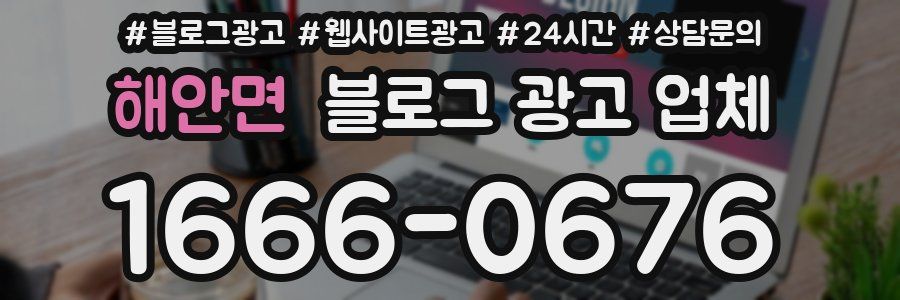 해안면 블로그 광고 업체